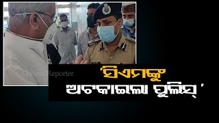 ସିଏମଙ୍କୁ ଅଟକାଇଲା ପୁଲିସ୍  | Odisha Reporter