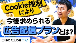 【ITPの歴史②】Cookieレス時代に向けた配信プランを考えよう。各媒体の対策をまとめました。