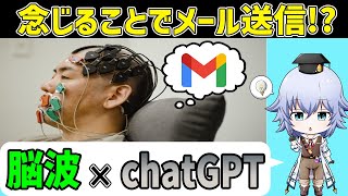 [脳波×chatGPT]念じただけでメール送信!?脳科学×AIのブレインマシンインターフェイスの可能性[Rue]Araya