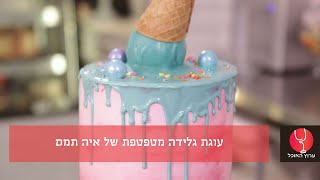 מעוצבות: עוגת גלידה מטפטפת