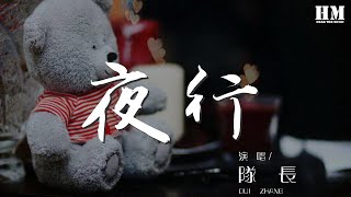 隊長 - 夜行『耳機裏面聽着重複好多遍的歌』【動態歌詞Lyrics】