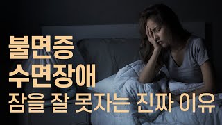 불면증의 숨은 원인 콜티졸과 부신기능 저하