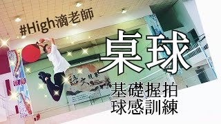 【桌球】基礎握拍 球感訓練｜High滴老師運動課