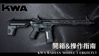 新上市！KWA RADIAN MODEL 1 ERG(ETU) 開箱 \u0026 操作指南！深入了解電子版機如何使用！