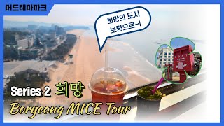 2023년 보령 MICE투어 Series 2  희망