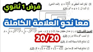 فرض الرياضيات للسنة الأولى ثانوي علمي