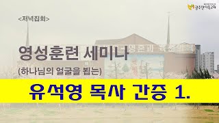 2022.03.16. 영성훈련세미나 - 유석영 목사 간증. 1