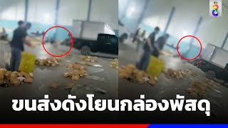 บริษัทขนส่งดัง โยนกล่องพัสดุ | ข่าวช่อง