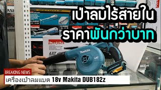 MAKITA เป่าลมไร้สาย 18V. รุ่น DUB182Z