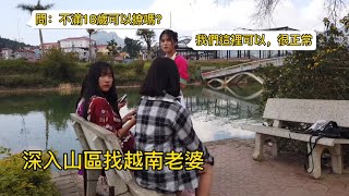 越南老婆容易找嗎？公園裡搭訕越南女孩，她們說未滿18歲也能撩