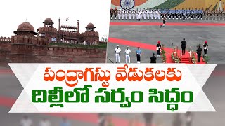 All Set For Independence Day Celebrations @ Delhi's Red Fort | స్వాతంత్ర దినోత్సవానికి సర్వం సిద్ధం