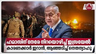 ഹമാസിന് നേരേ നിറയൊഴിച്ച് ഇസ്രയേല്‍, കാരണക്കാര്‍ ഇറാന്‍, ആഞ്ഞടിച്ച് നെതന്യാഹു | Israel | Iran | Gaza