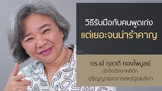 วิธีรับมือกับคนพูดเก่ง แต่เยอะจนน่ารำคาญ - ดร.เอ๋ กุลวดี ทองไพบูลย์ นักจิตวิทยาคลินิก