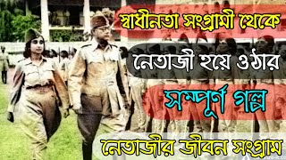 নেতাজি সুভাষচন্দ্র বসুর জীবনী | Biography Of Subhas Chandra Bose In Bangla | Netaji Video | RS STORY