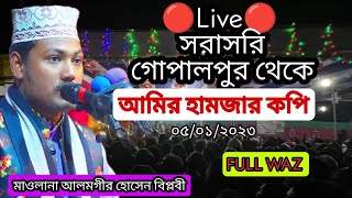 Live🔴 সরাসরি গোপালপুর  থেকে আমির হামজার কপি। মাওলানা আলমগীর হোসেন বিপ্লবী। নতুন ওয়াজ ০৫/০১/২০২৩