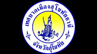 วีดิทัศน์แนะนำเทศบาลเมืองสุโขทัยธานี