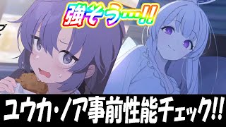 【ブルアカ】ユウカ・ノア事前性能チェック！【ブルーアーカイブ】