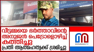 വീട്ടമ്മയെ ഭര്‍ത്താവിന്റെ അനുജന്‍ പെട്രോളൊഴിച്ച് കത്തിച്ചു l pothencode