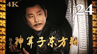 【FULL】神算子东方朔 24 主演：陈道明、黄晓明 #古装剧