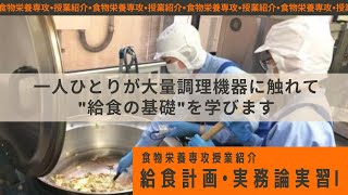 愛国学園短期大学授業紹介　給食計画・実務論実習Ⅰ