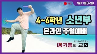 [21.07.11(주일) 소년부 주일예배] 하나님과 친밀해지는 방법