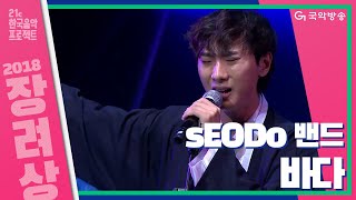 [ENG SUB][21C 한국음악프로젝트 2018] sEODo밴드 - 바다 (#풍류대장 결승 창작곡)