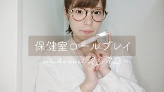 〔ASMR〕保健室の先生 / ロールプレイ