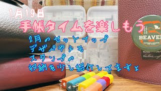 【システム手帳】手帳タイムを楽しもう　2月のセットアップとデザペやメモ　スタンプの収納を少し紹介してます