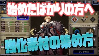 【FFBE幻影戦争】ジョブ強化素材の集め方 初心者にもわかりやすく解説してみた