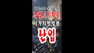 [내란수괴 우두머리의 극열지지자들 서부지방법원 난입후 폭력]2025.01.19(일)새벽