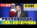 【中天直播#LIVE】尹錫悅首露面鞠躬道歉 承諾