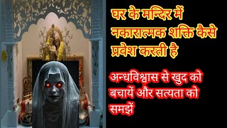 घर के मन्दिर में बैठी नकारात्मक शक्ति को कैसे दूर करें | how to remove negative energy |