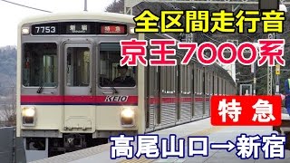 【全区間走行音】京王7000系〈特急〉高尾山口→新宿 (2016.2.24)