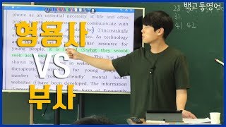 형용사 vs 부사/수능영어/백고등영어