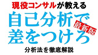 【完全解説】自己分析の全知識!!内定に直結する正しいアプローチを解説!!【ES/他己分析/面接】｜vol.606