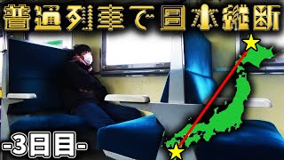 【3日目】1週間普通列車だけで日本縦断の旅！〜遂に本州上陸〜