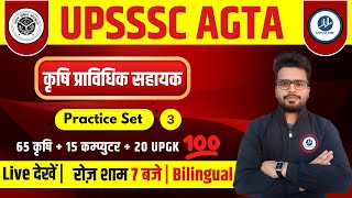 UPSSSC AGTA 2024 | Practice Test-3 | कृषि प्राविधिक सहायक | Practice Set-3