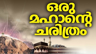 ഈ ചരിത്രം കേള്‍ക്കാതെ പോകരുതേ│ Islamic speech malayalam 2017 │ Farooq naeemi al bukhari