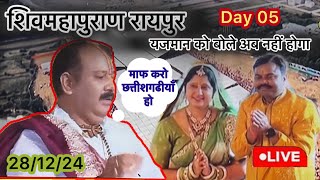 Day 5 LIVE 🔴 28/12/2024 रायपुर शिव महापुराण कथा Live In Meerut Shiv Mahapuran Katha