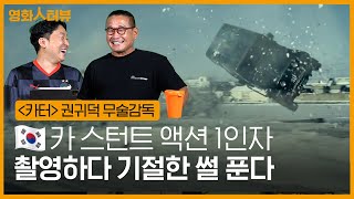 [#영화人터뷰] 권귀덕 무술감독ㅣ넷플릭스 〈카터〉 비하인드와 인생 띵장면 베스트 5