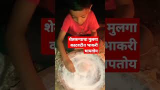 शेतकऱ्याच्या  घरचा मुलगा काटवटीत भाकरी थापतोय#shortvideo #गावाकडचास्वाद #