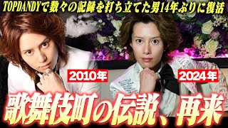 元TOPDANDY No.1ホスト、14年ぶりに復活。歌舞伎町の伝説、華神覇流の現在に迫る。【SMILE】