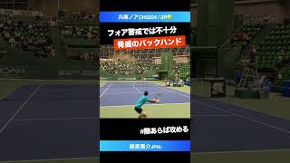 #バックの脅威も要警戒【兵庫ノアCH2024/2R】綿貫陽介(JPN) #shorts #テニス #tennis