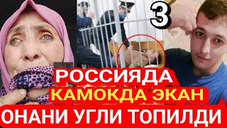 РОССИЯДА КАМОКДА ТОПИЛДИ ХАММАГА РАХМАТ СРОЧНО ТЕЗКОР