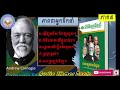 សៀវភៅភាពជាអ្នកដឹកនាំកំពូល ភាពជាអ្នកមានកំពូល audio khmer books