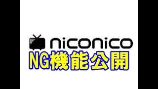 「ニコニコ動画」に投稿者用NG機能、NGユーザーやコメントが設定可能に