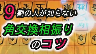 勝率UPのコツ伝授します。角交換相振り飛車の将棋3選