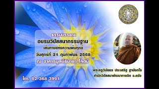 อบรมวิปัสสนากรรมฐาน พระครูวินัยธร ประเสริฐ ฐานังกโร สำนักวิปัสสนาพัฒนาทางจิต จ.ตรัง 21/2/2568 19.00น