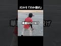 バントで豪快にバット投げをする3歳 shorts