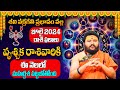 Muralidhar Sharma: జూలై వృశ్చిక  రాశి  ఫలాలు 2024 | Vruschika Rashi Phalalu July 2024 | MY Destiny